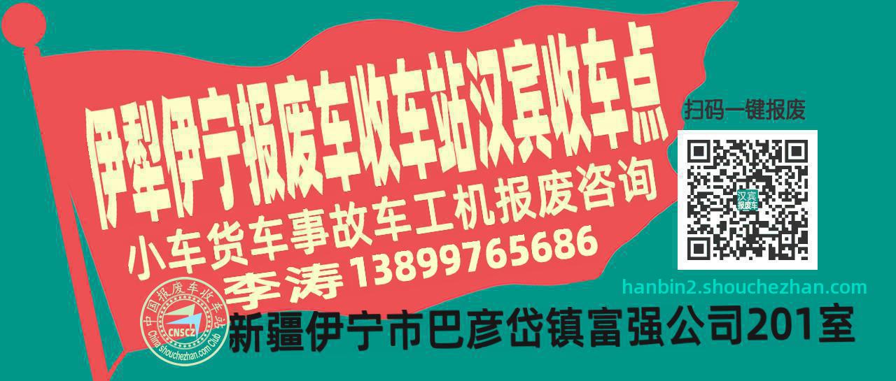 伊犁伊宁收车站报废咨询汉宾收车点
